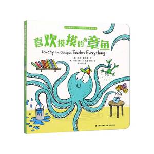 喜欢摸摸的小章鱼/小小暖房子小动物学分寸双语绘本