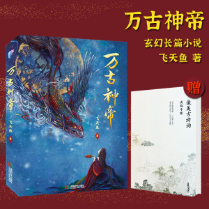 【下单赠手账本】万古神帝 飞天鱼著 实体书玄幻长篇小说奇幻青春文学