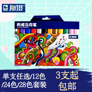 sta斯塔5支起包邮防水画鞋衣服2428色玻璃单支套装圆头丙烯马克笔