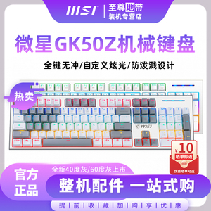 MSI微星键盘GK50Z粉色白色键盘60度灰40度灰白MINI机械键盘键鼠套