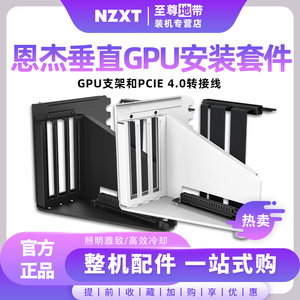 NZXT 恩杰 全新H系列机箱 垂直GPU安装组件 竖装支架显卡安装