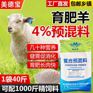 羊预混料饲料羔羊拉骨架肉羊育肥母羊奶山羊复合营养添加剂美德宝