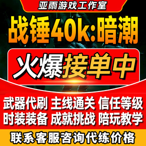 战锤40K暗潮代练代肝装备武器刷枪等级任务挑战苦修经验金币陪玩