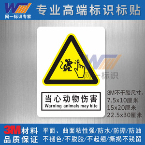 生物实验室安全标识当心动物伤害警告标志贴注意请勿触摸3M警示贴