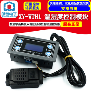XY-WTH1 温湿度控制模块数显字高精度双输出自动恒温恒湿控制板
