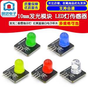 10mm发光模块 LED灯传感器 发光二极管指示灯 红黄蓝绿白电子积木