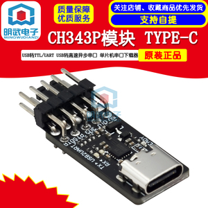 CH343P模块 USB转TTL/UART USB转高速异步串口 单片机串口下载器