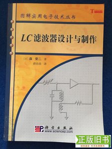 《LC滤波器设计与制作》 [日]森荣二；薛培鼎 译