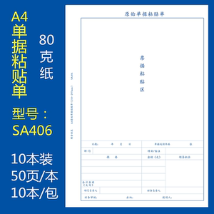 10本装a4原始单据粘贴单a4纸大小报销单据凭证票据粘贴单财会用品