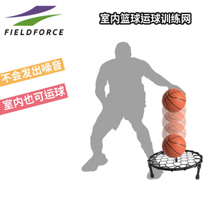 FIELDFORCE/FF室内篮球运球训练器可减少降低噪音篮球练习反弹网