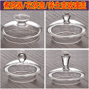 玻璃盖子煮茶器盖养生壶盖花茶壶盖茶具配件透明自动上水玻璃杯盖