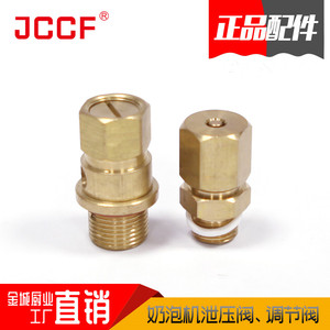 JCCF JQ商用蒸汽机奶泡机配件 安全阀 平衡阀 泄压阀 调节一字阀