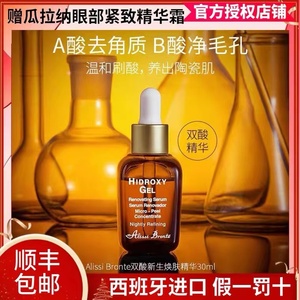 西班牙alissi bronte双酸新生焕肤精华水杨酸祛痘痘粉刺瓜拉眼霜