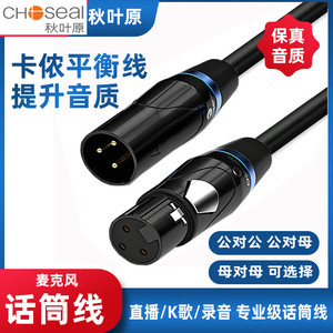 Choseal/秋叶原803/6766 调音台卡侬公对母平衡卡农麦克风话筒线