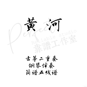 黄河    古筝谱  二重奏线谱配钢琴谱总谱  (简谱价格谱例请咨询)