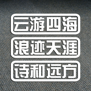 云游四海浪迹天涯诗和远方 反光防水创意个性文字车贴花贴画贴纸