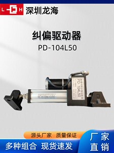 直线驱动伺服纠偏执行器PD-104L150跟边对线一体自动控制器