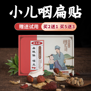 小儿咽扁贴扁桃体肿大儿童腺样体肥大清嗓子疼喉咙发炎痒穴位贴