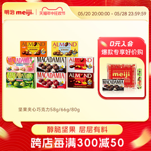 【大颗果仁夹心】58/66/80g牛奶黑巧克力零食喜糖送礼明治meiji
