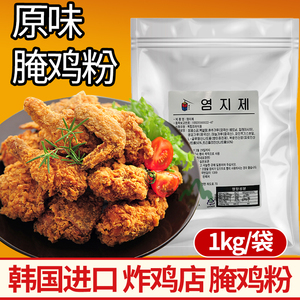韩名家原味腌鸡料1kg 韩国进口细韩式甜味鸡柳腌料非奥尔良炸鸡粉