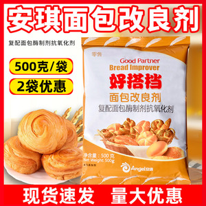 安琪好搭档面包改良剂500克商用 酵母烘焙原料体积膨大组织松软粉