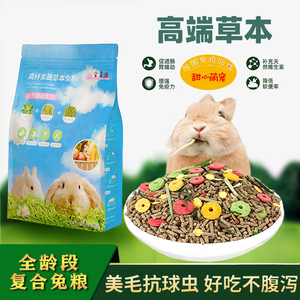 侏儒兔兔粮2斤装防臭营养混合幼兔兔粮混合小零食荷兰猪仓鼠粮