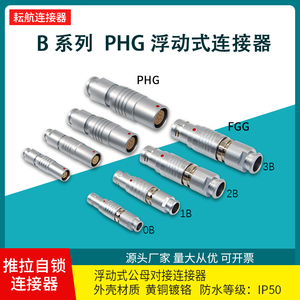 兼容LEMO雷莫1B航空插头PHG空中对接浮动式插座EGG连接器推拉自锁