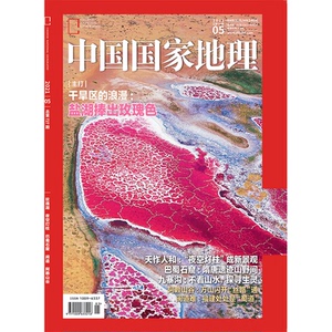 【肖战封底】中国国家地理2021年5月号 玫瑰湖专题 夜空灯柱 人文地理
