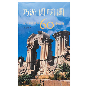 巧游圆明园 发现圆明园的60个细节 单志刚著 游圆明园小知识  纸上