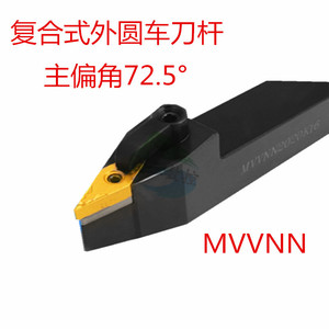 三韩精品刀杆72.5度复合式外圆刀杆MVVNN1616 2020 2525 3232H16