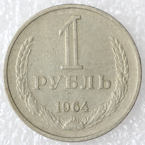 包邮1964年苏联1卢布27mm镍俄罗斯欧洲外国硬币钱币外币收藏真币