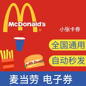 麦当劳优惠券代金券30元电子券m记金拱门抵扣券现金券通用代下单