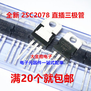 C2078 2SC2078高频三极管  放大倍数60-100 全新国产原装大芯片