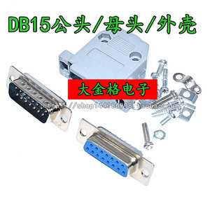 DB15公头/母头/外壳 双排 二排 焊线式 15针 RS232串口插头