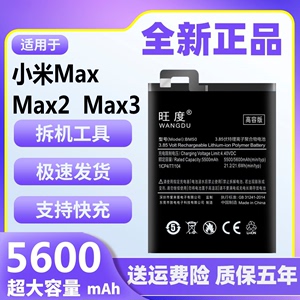 旺度适用小米Max电池max2原装MAX3正品魔改大容量原厂手机电板
