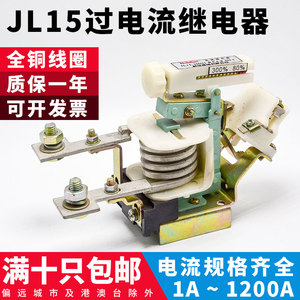 JL15-11交直流可调过电流继电器80/100/150/200/250/300/400/600A