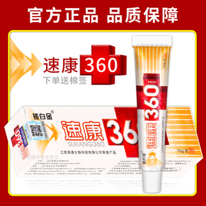 速康360草本抑菌乳膏 江西【1送1 买3送4】铍白金速康360软膏药膏