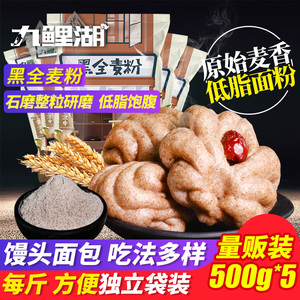 黑全麦面粉500g*5含麦麸黑麦粉无添加纯黑小麦馒头面包粉杂粮荞麦