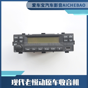 适用于现代老悦动原车单腚收音机改装索纳塔五菱面包车usb无cd机