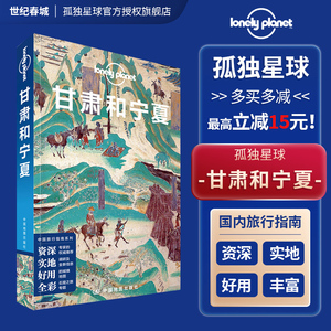 甘肃和宁夏 中文第三版 孤独星球Lonely Planet 国内指南系列 宗教艺术之旅 兰州 临夏炳灵寺石窟 甘南夏河  走遍中国 旅游攻略