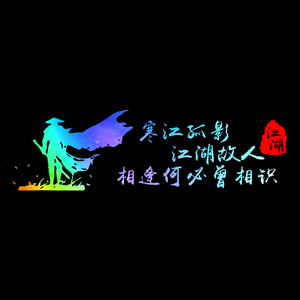 寒江孤影江湖故人汽车贴纸创意文字个性改装人物抖音同款车身两侧
