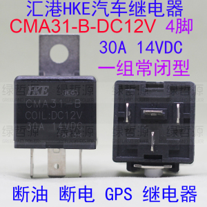 原厂HKE汽车继电器断油GPS继电器CMA31-B-DC12V常闭型4脚30A14VDC
