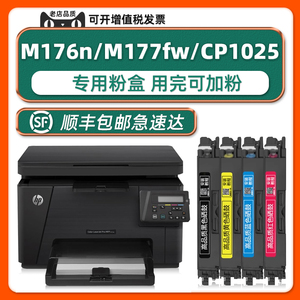 【顺丰包邮】正品CP1025墨盒适用HP Color LaserJet Pro MFP M176n粉盒M177fw硒鼓