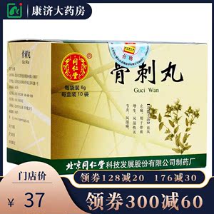 同仁堂 骨刺丸 6g*10袋/盒 yp祛风止痛用于骨质增生风湿性关节炎风湿