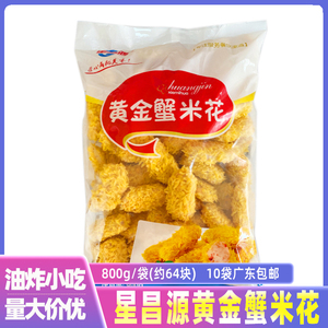 星昌源黄金蟹米花裹粉鱿米花金黄酥脆冷冻半成品休闲小吃800克