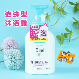 日本花王curel珂润润浸保湿无添加泡沫沐浴露480ml敏感肌孕妇可用