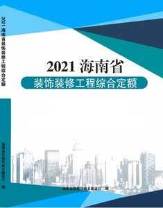 2021海南省装饰装修工程综合定额