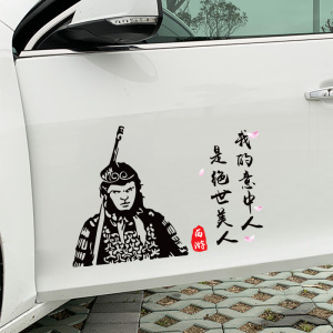 大话西游车贴一生所爱至尊宝孙悟空后档车身两侧创意文字反光贴纸