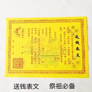 10张送钱表文黄纸打表疏文大全送存折