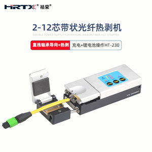 适用于HRTX带状锂电池光纤热剥钳2芯4-6-8-12芯MPO跳线涂覆层加热